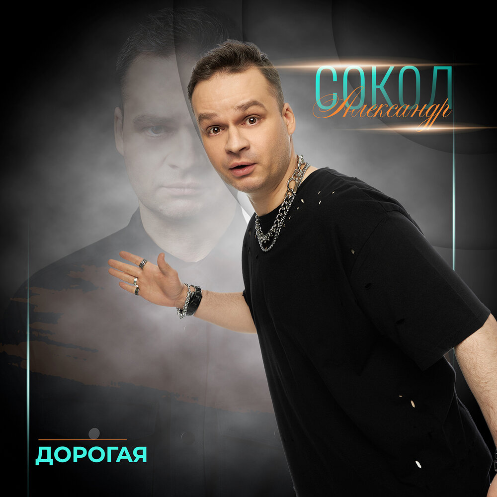 Александр Сокол - Дорогая