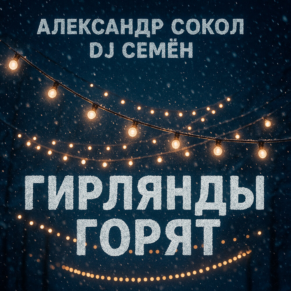 Александр Сокол, DJ Семён - Гирлянды горят