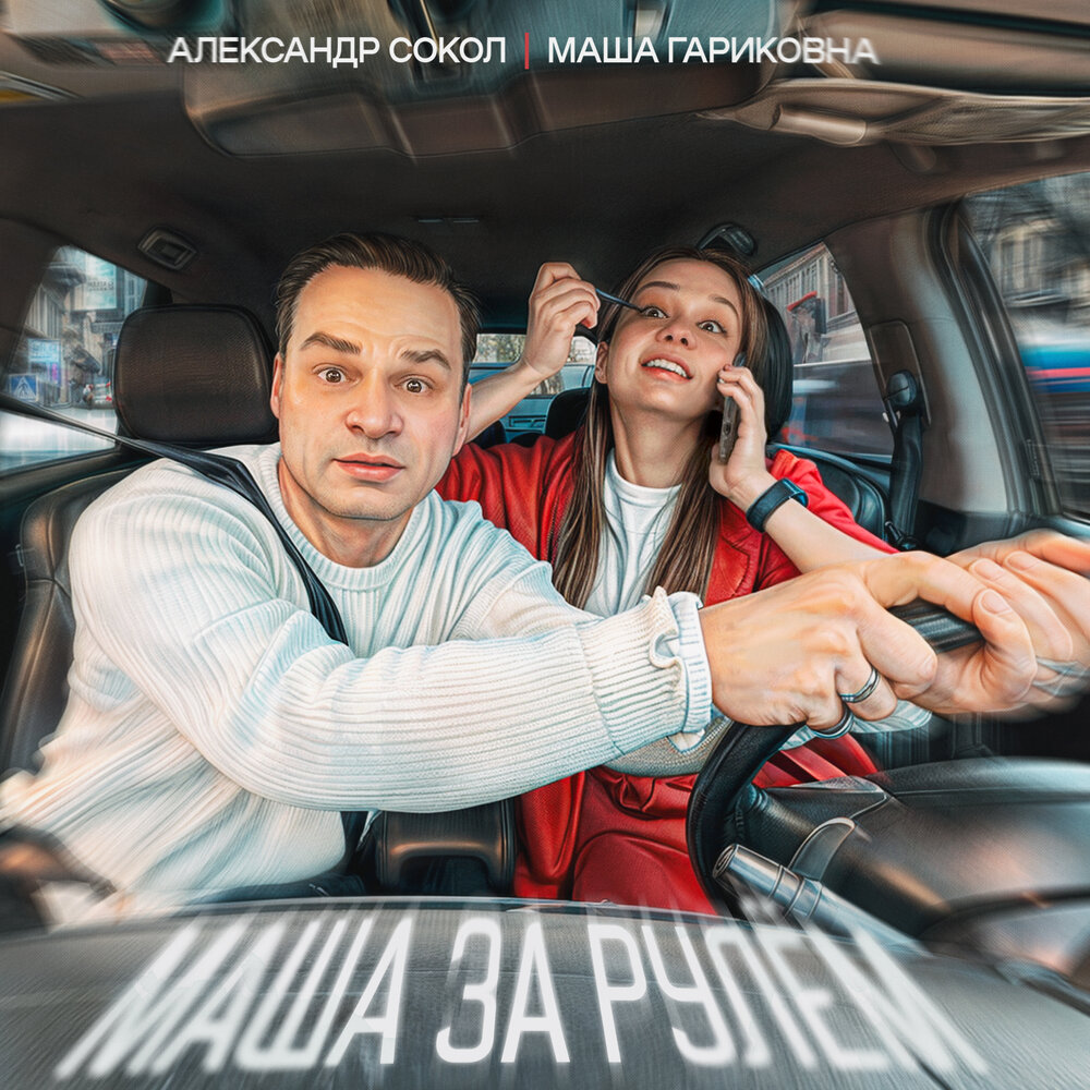 Александр Сокол, Маша Гариковна - Маша за рулём