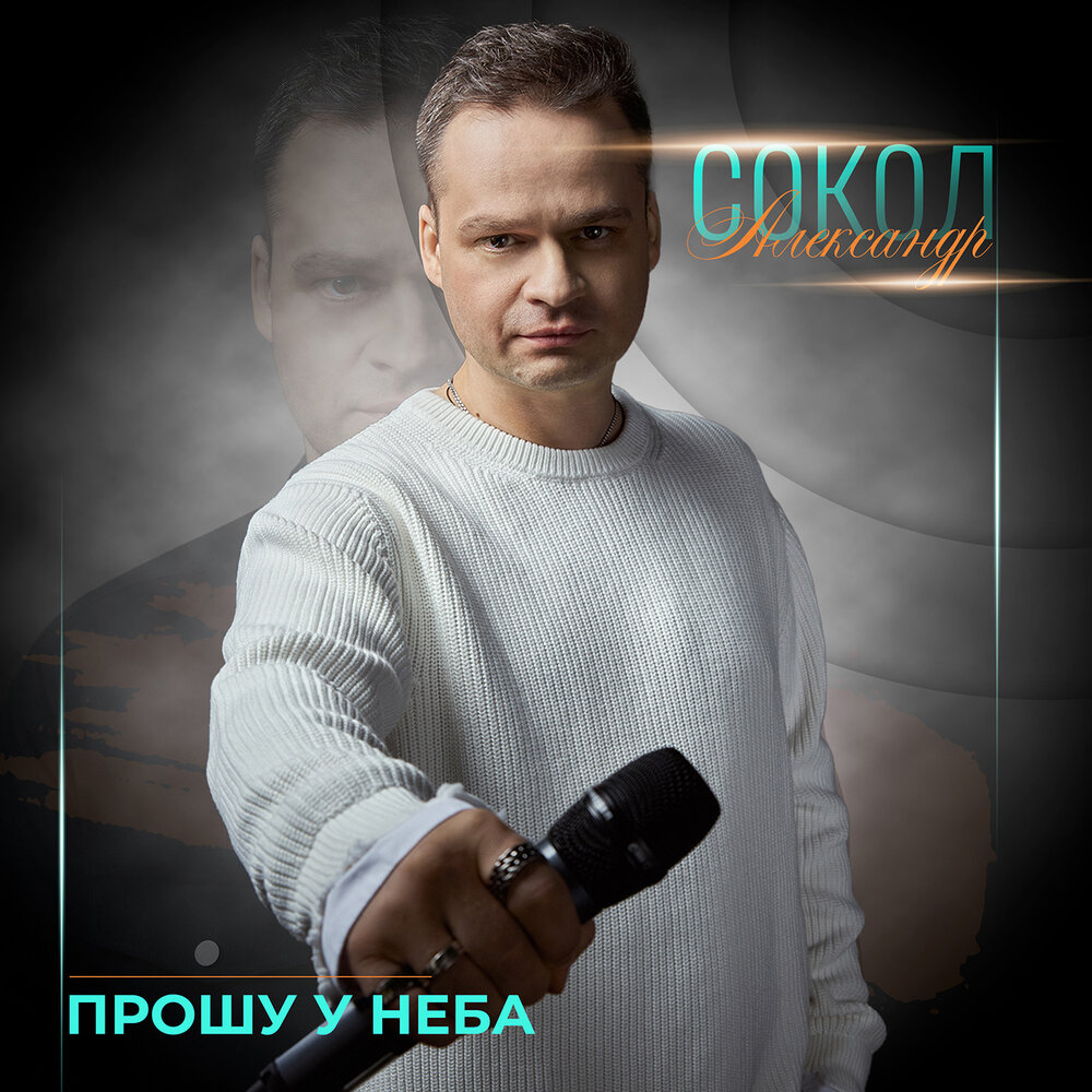 Александр Сокол - Прошу у неба